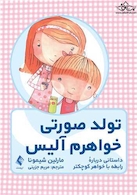 تولد صورتی خواهرم آلیس داستانی درباره رابطه با خواهرکوچکتر